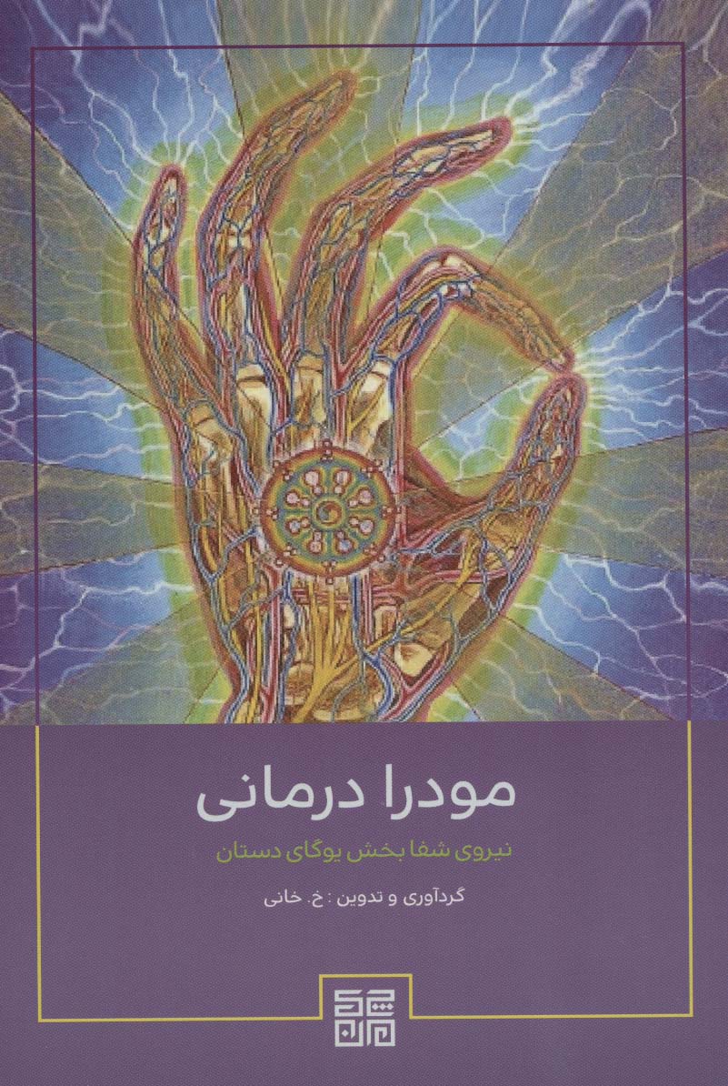 مودرا درمانی (نیروی شفابخش یوگای دستان)