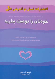 خودتان را دوست بدارید