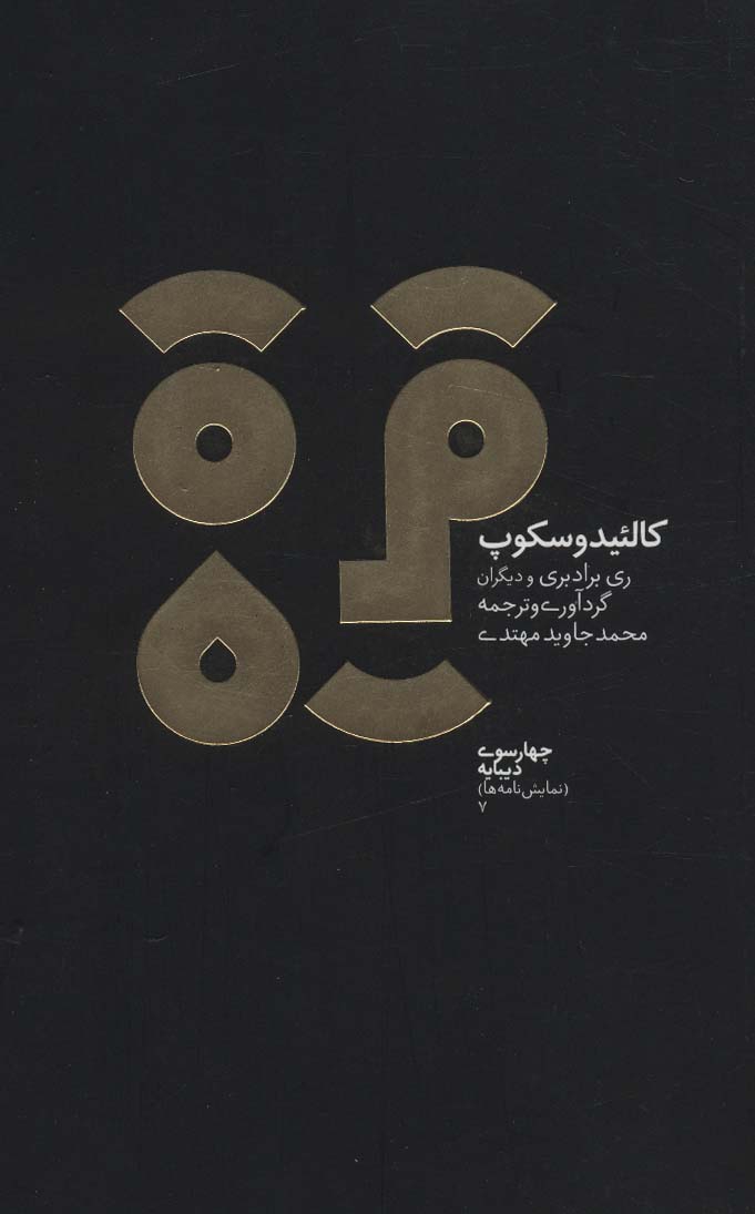 چهارسو 7 (کالئیدوسکوپ و چهار نمایشنامه علمی تخیلی دیگر)
