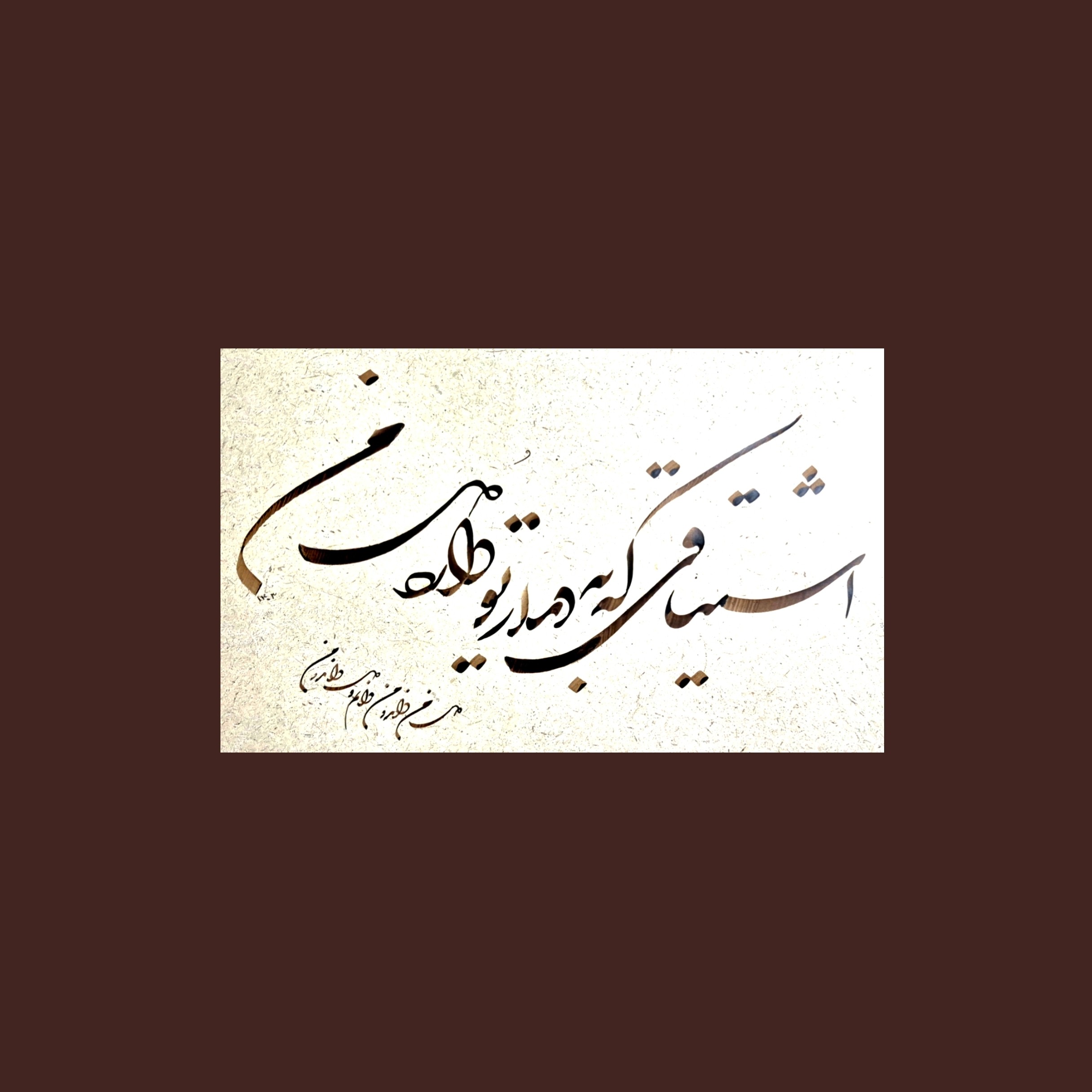 تابلو خوشنویسی اشتیاقی که به تو دارد دل من ....