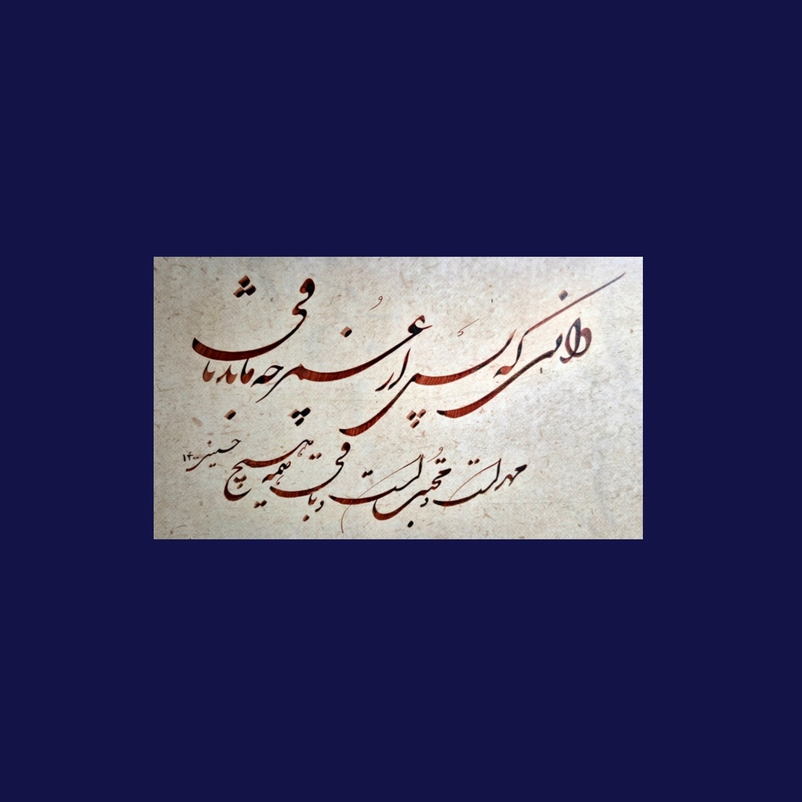 تابلو خوشنویسی بخط شکسته نستعلیق با متن دانی که پس از عمر چه ماند باقی ،مهر است و محبت است و باقی همه هیچ