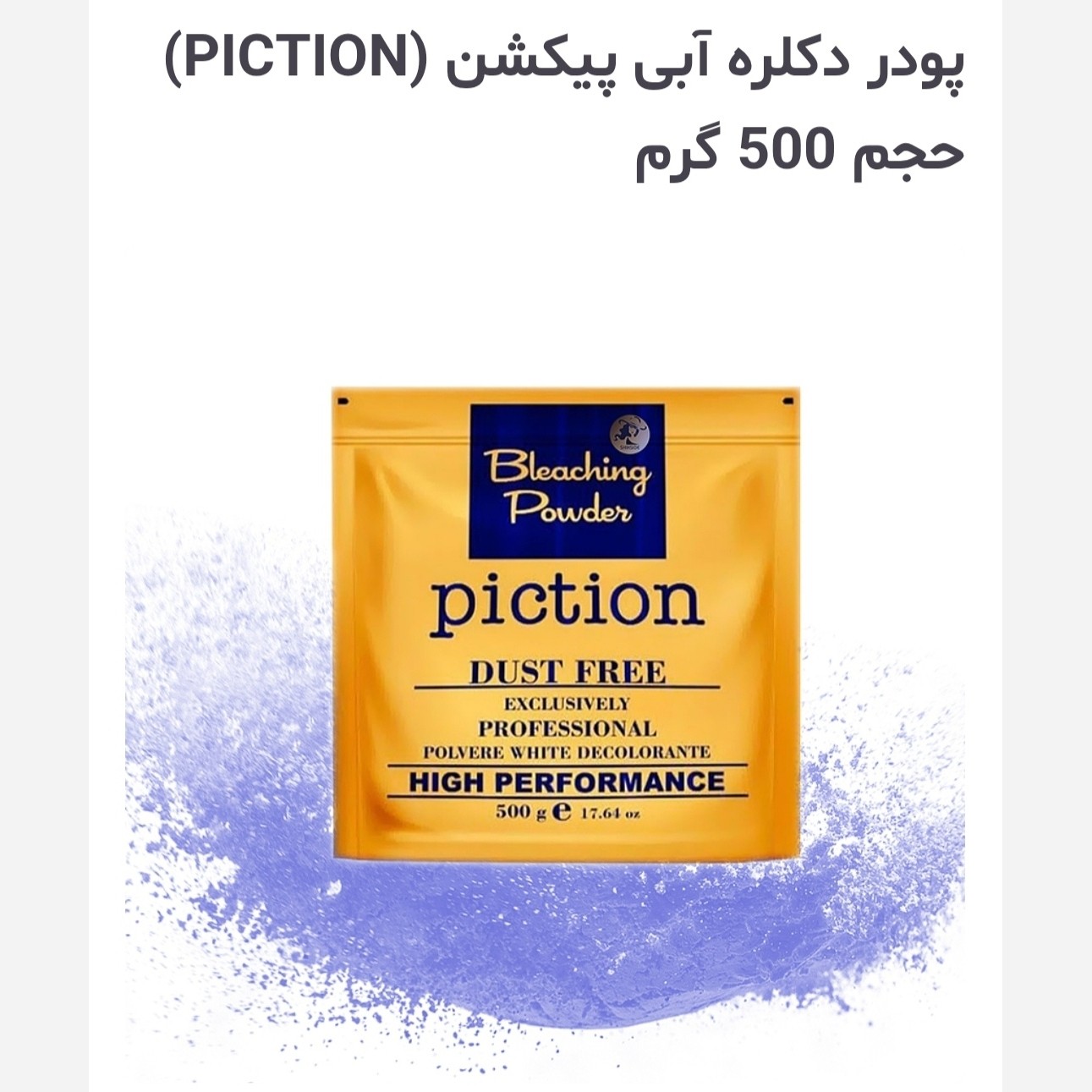 پودر دکلره آبی پیکشن (PICTION) حجم 500 گرم