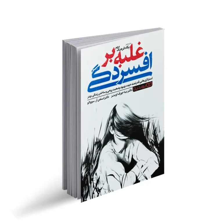 کتاب غلبه بر افسردگی