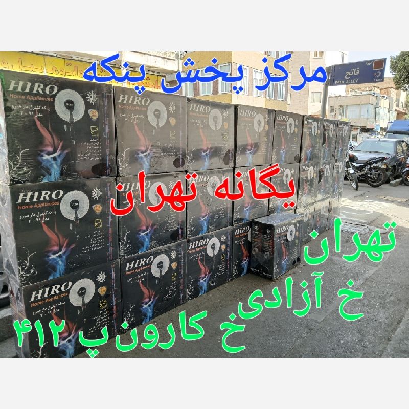 یگانه تهران