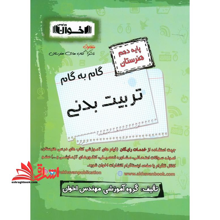گام به گام تربیت بدنی پایه 10 دهم هنرستان