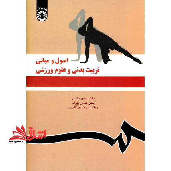 اصول و مبانی تربیت بدنی و علوم ورزشی کد 1119