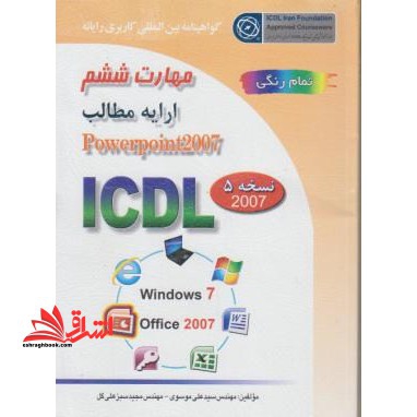 گواهینامه بین المللی کاربری رایانه بر اساس ICDL نسخه 5: مهارت ششم: ارایه مطالب پاورپوینت 2007 ارایه مطالب مهارت ششم نسخه