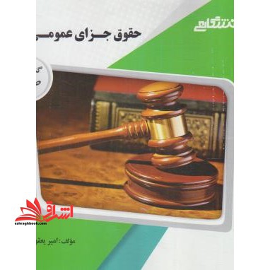 حقوق جزای عمومی 3 راهنما حل