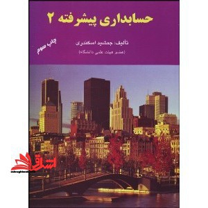 حسابداری پیشرفته 2