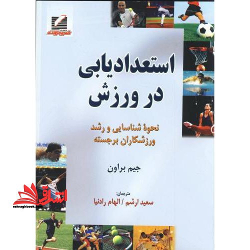 استعدادیابی در ورزش (نحوه شناسایی و رشد ورزشکاران برجسته)