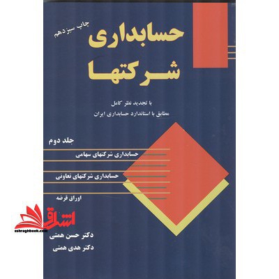 حسابداری شرکتها (با تجدید نظر کامل مطابق با استاندارد حسابداری ایران) جلد 2 دوم