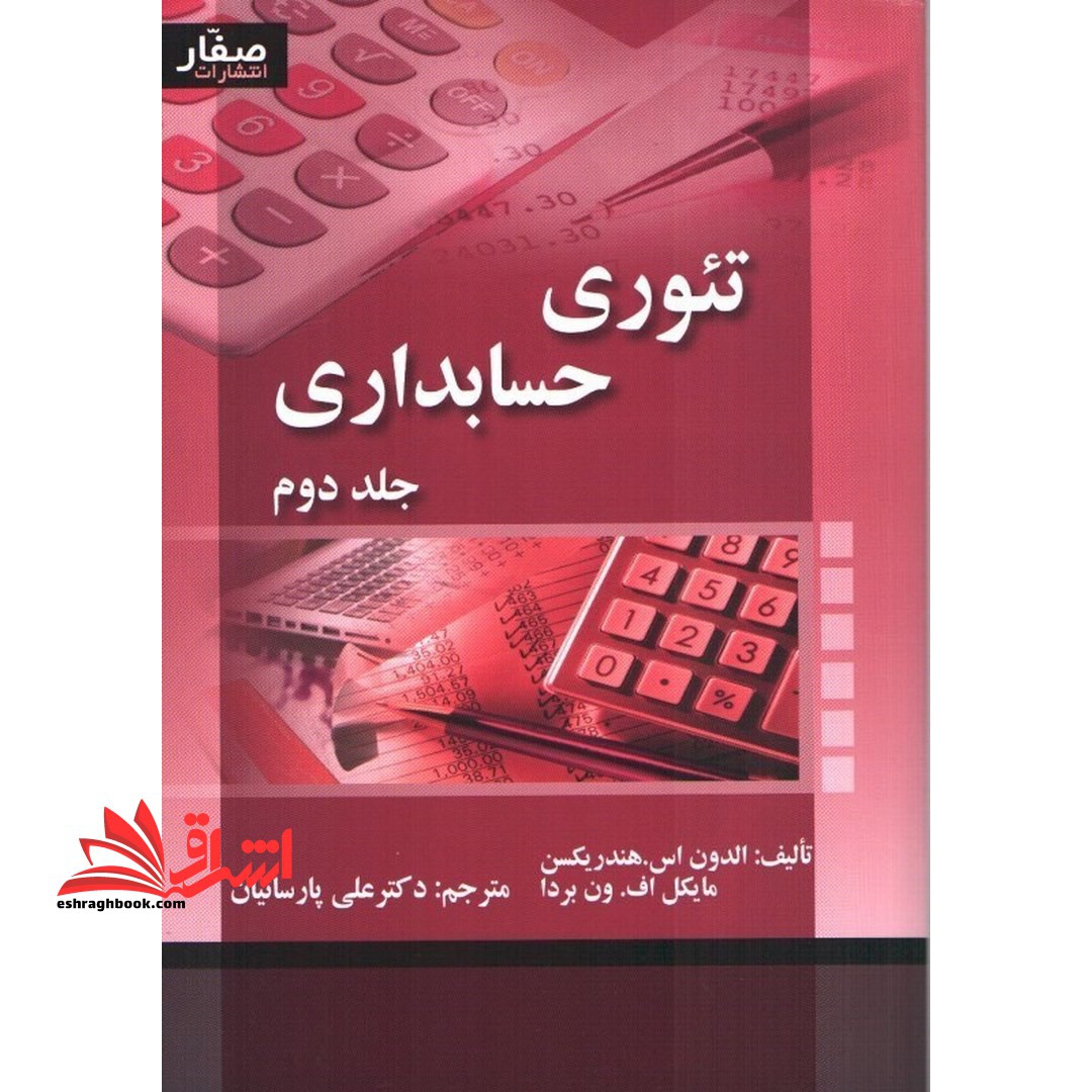 تئوری حسابداری جلد 2 دوم