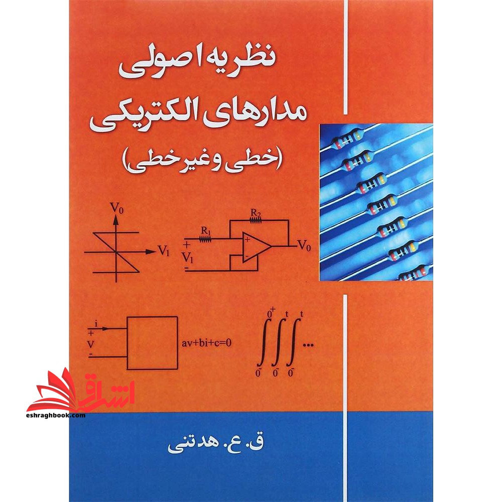 نظریه اصولی مدارهای الکتریکی (خطی و غیرخطی)