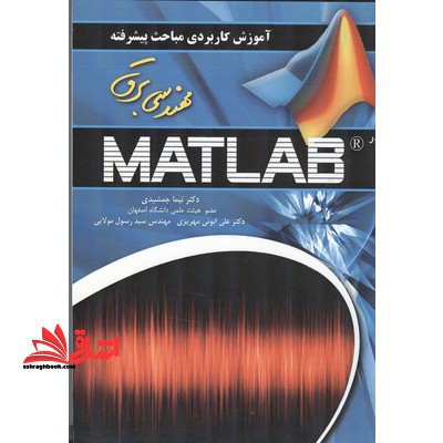 آموزش کاربردی مباحث پیشرفته مهندسی برق در MATLAB مطلب