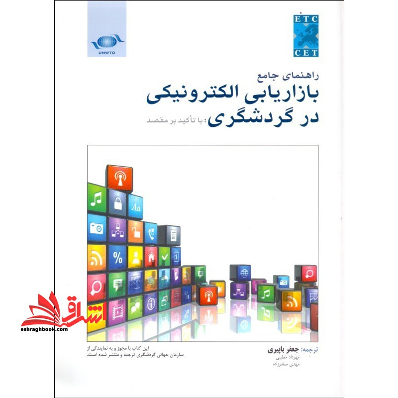 راهنمای جامع بازاریابی الکترونیکی در گردشگری با تاکید بر مقصد