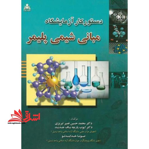 دستور کار آزمایشگاه مبانی شیمی پلیمر