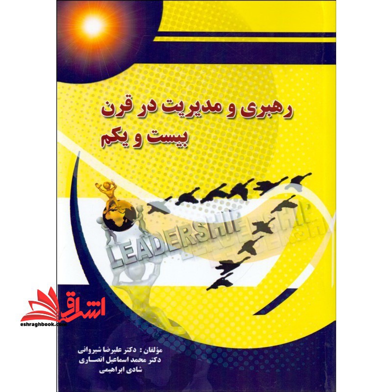 رهبری و مدیریت در قرن بیست و یکم