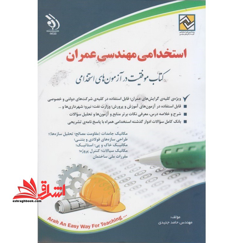 استخدامی مهندسی عمران کتاب موفقیت در آزمون های استخدامی
