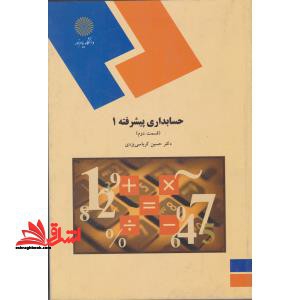 حسابداری پیشرفته 1 قسمت دوم (رشته حسابداری)