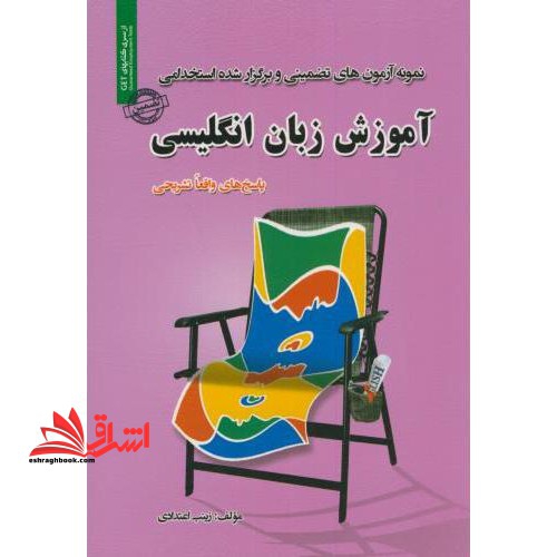 نمونه آزمون های تضمینی و برگزار شده استخدامی آموزش زبان انگلیسی