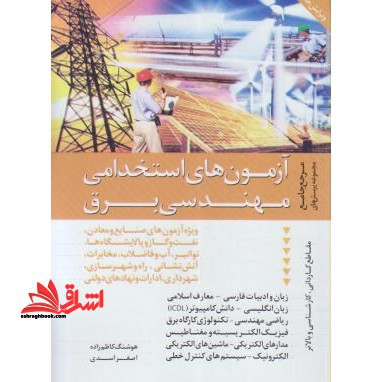آزمون های استخدامی مهندسی برق: مرجع کامل و جامع مجموعه پرسش ها با پاسخنامه تشریحی، شهرداری، راه و شهرسازی، آب و فاضلاب، 