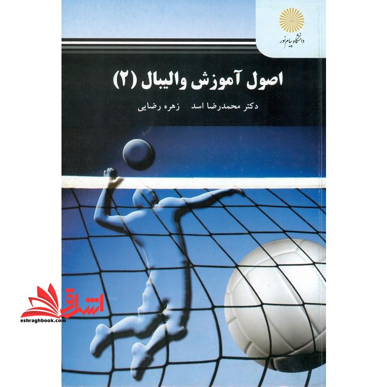 اصول آموزش والیبال (2)