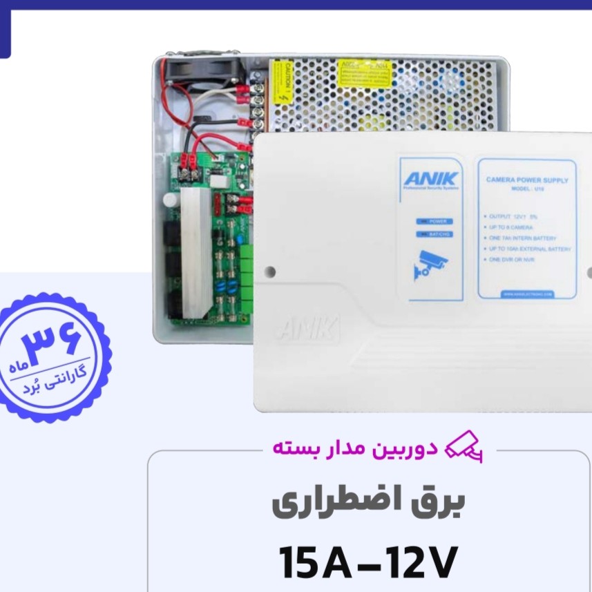 برق اضطراری 12 ولت 15 آمپر ups  یو پی اس آنیک