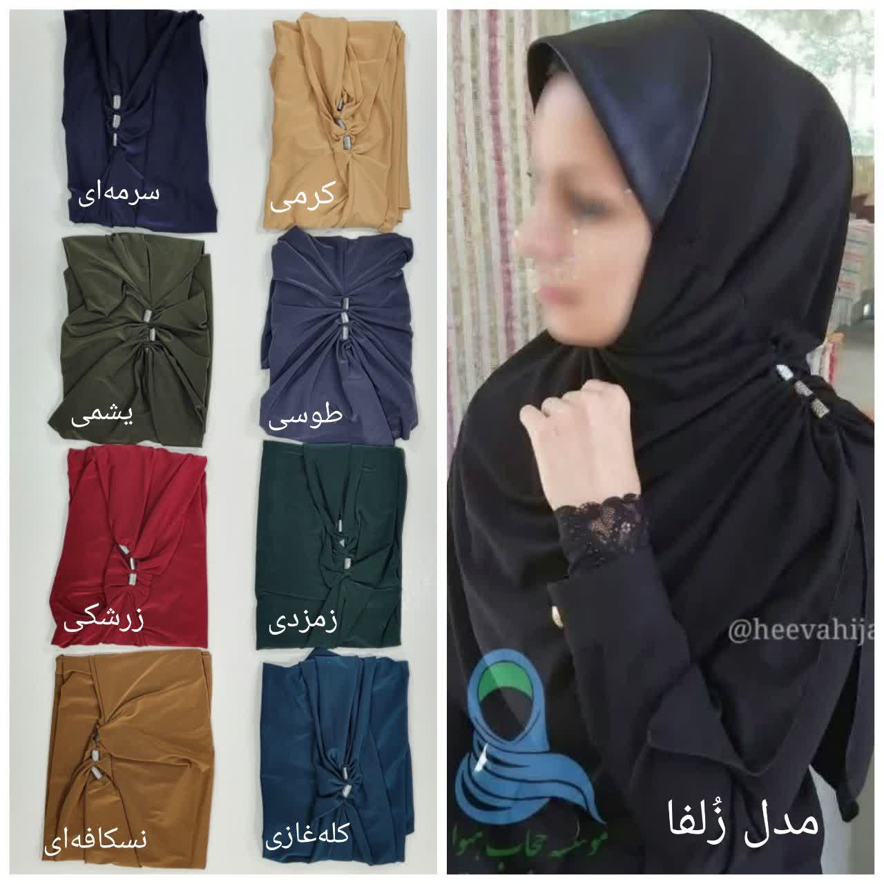 مقنعه زلفا