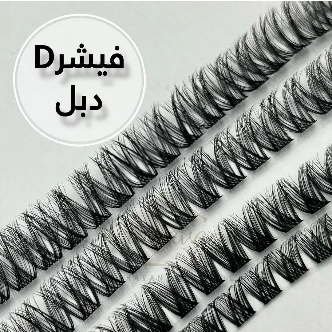 مژه ریسه ای فیشر دوبل یا دبل سایز 10 و 12 و 14