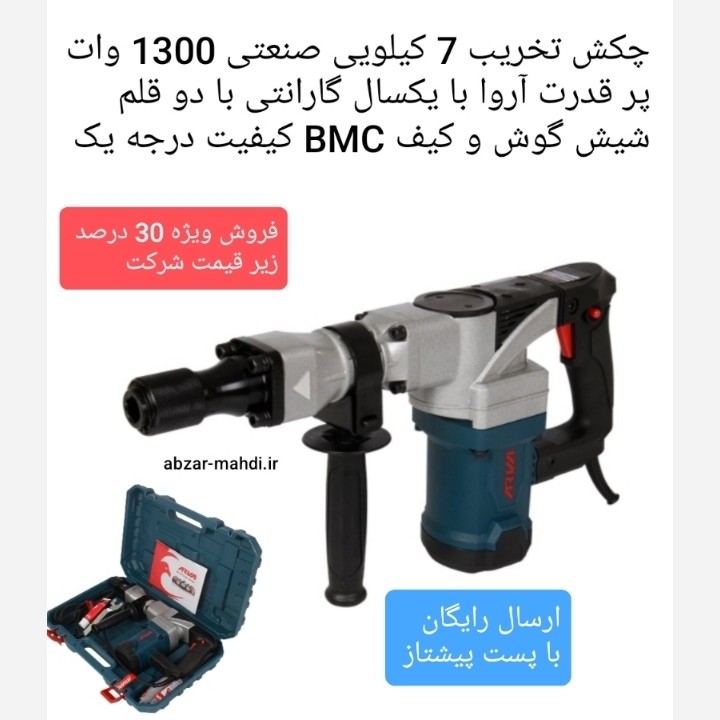 چکش تخریب 7 کیلویی صنعتی 1300 وات پر قدرت آروا مدل 5224 با یکسال گارانتی دو قلم و کیف BMC ارسال رایگان