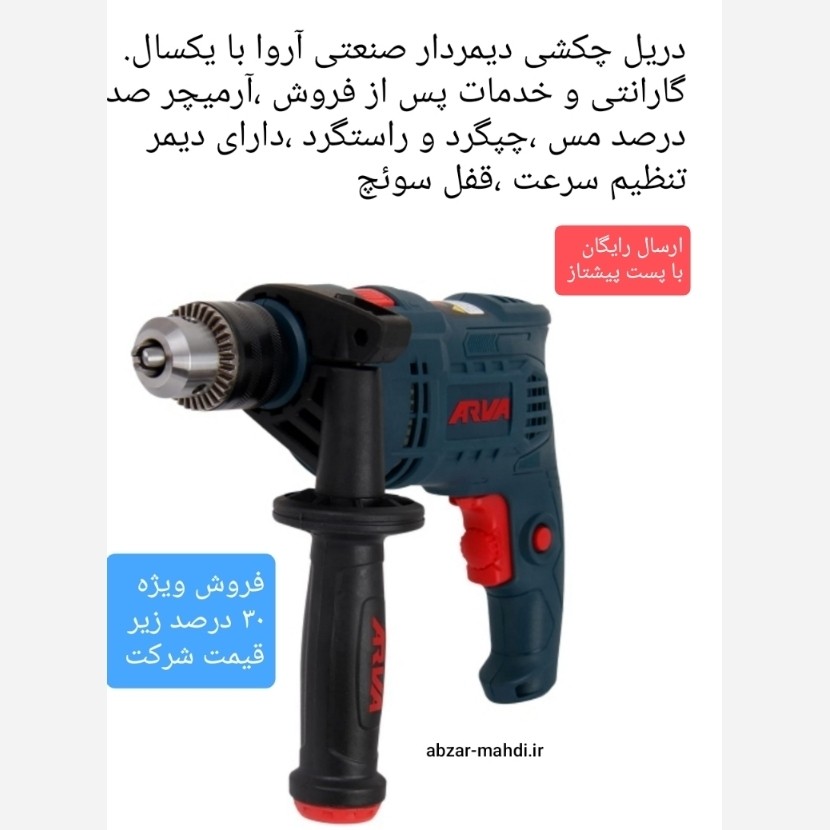 دریل چکشی صنعتی 13 میلیمتری آروا مدل 5308 ارسال رایگان با یکسال گارانتی