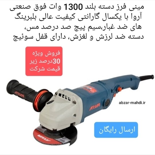 مینی فرز دسته بلند 1300 وات فوق صنعتی آروا مدل 5520 با یکسال گارانتی ارسال رایگان