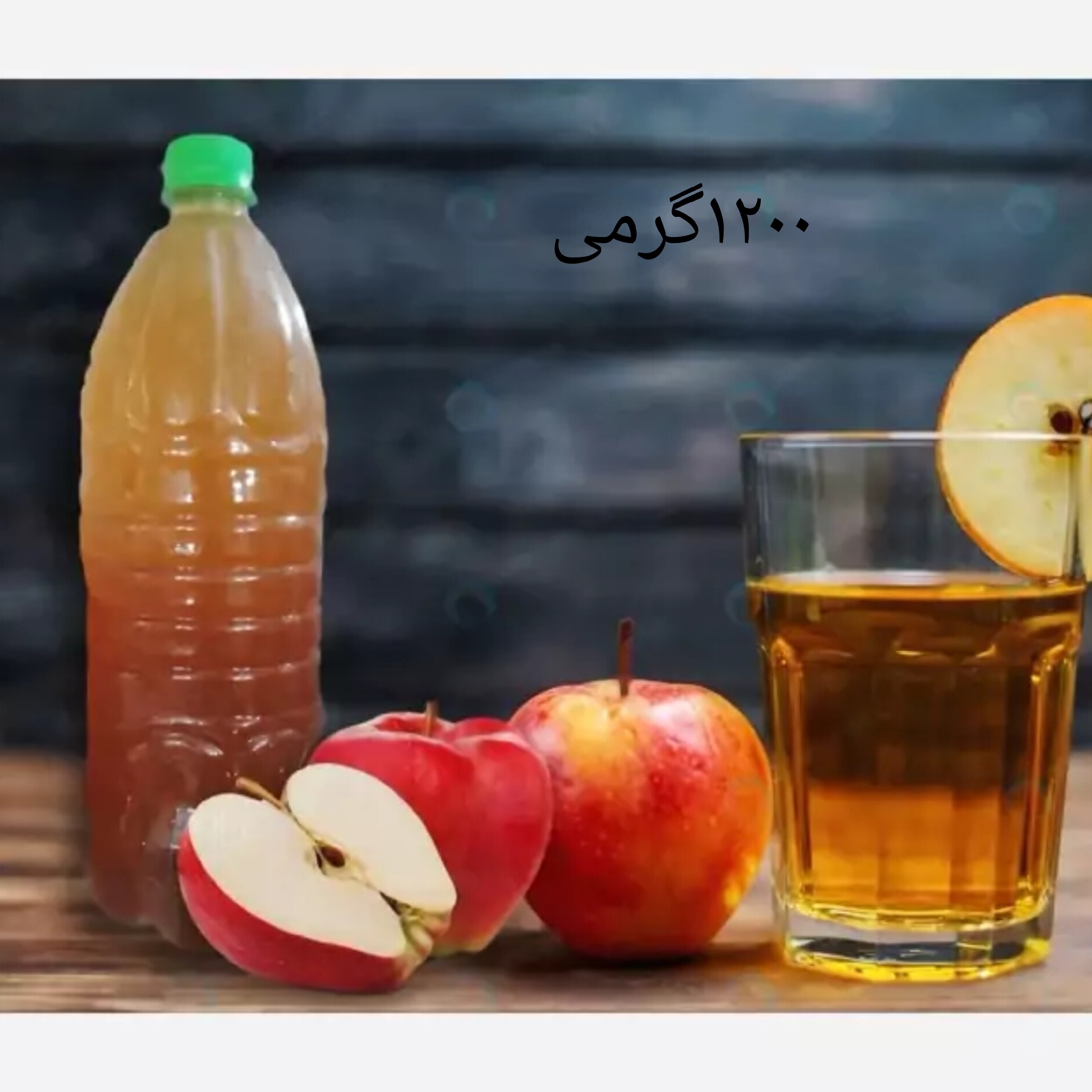 سرکه سیب طبیعی،طعم و سلامتی در هر قطره(1200گرم)