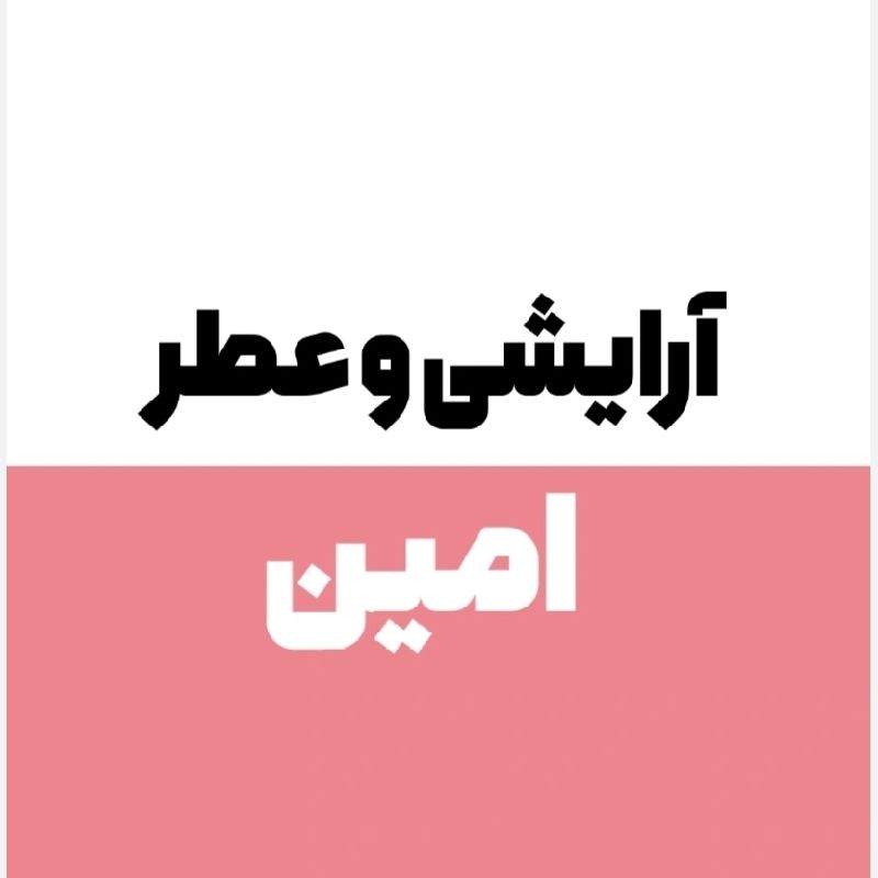 آرایشی امین