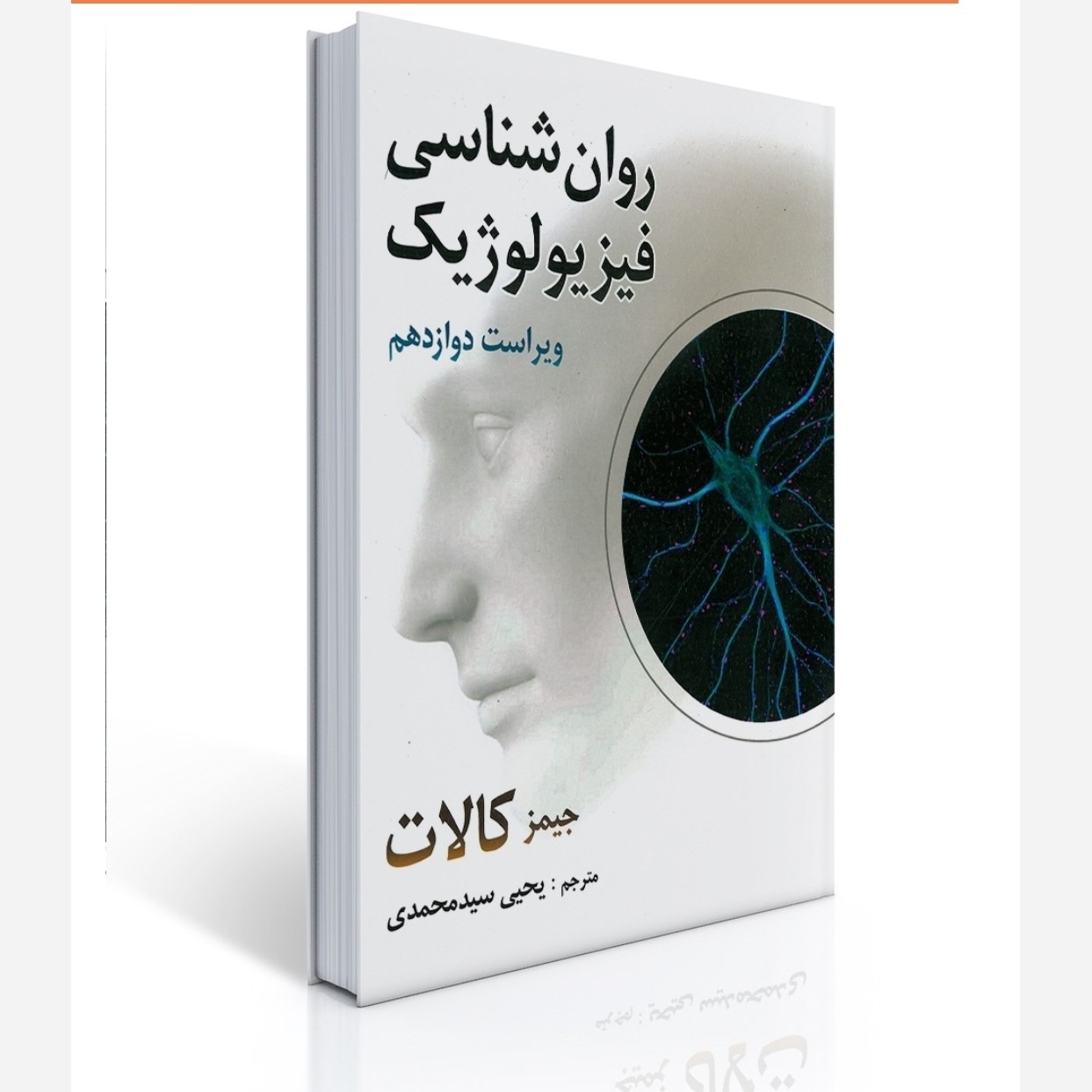 روانشناسی فیزیولوژیک جیمز کالات ترجمه یحیی سید محمدی