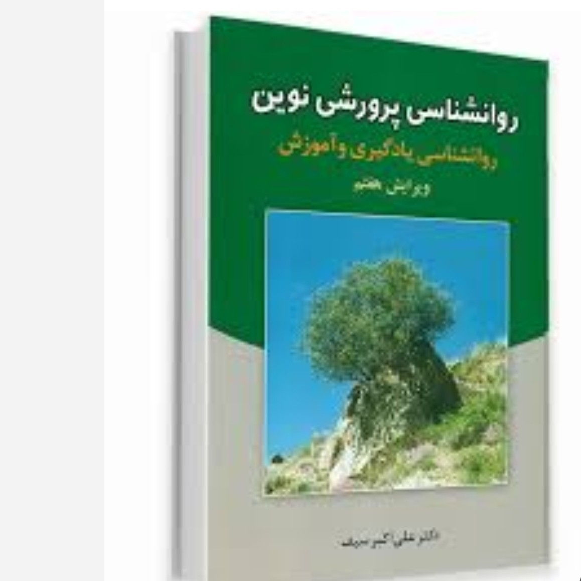 روانشناسی پرورشی نوین (ویرایش هفتم) دکتر علی اکبر سیف