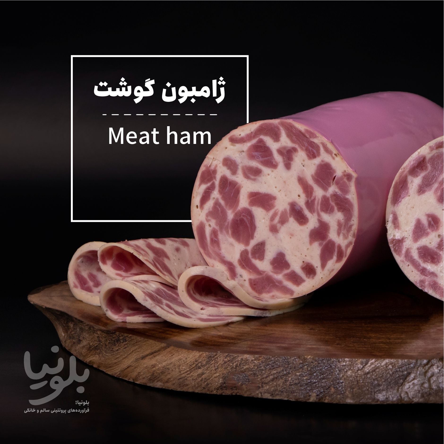 ژامبون گوشت 90درصد (پس کرایه)