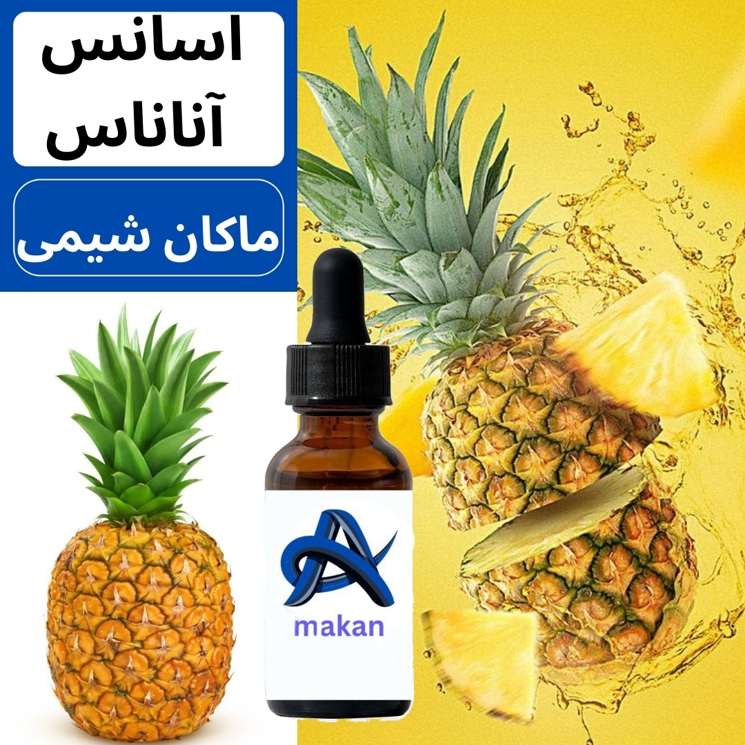 اسانس آناناس المانی تضمین کیفیت با خلوص و عطر قویی250گرمی