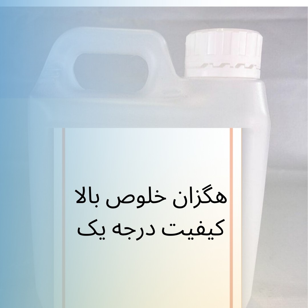 هگزان یک لیتری خلوص بالا کیفیت درجه یک