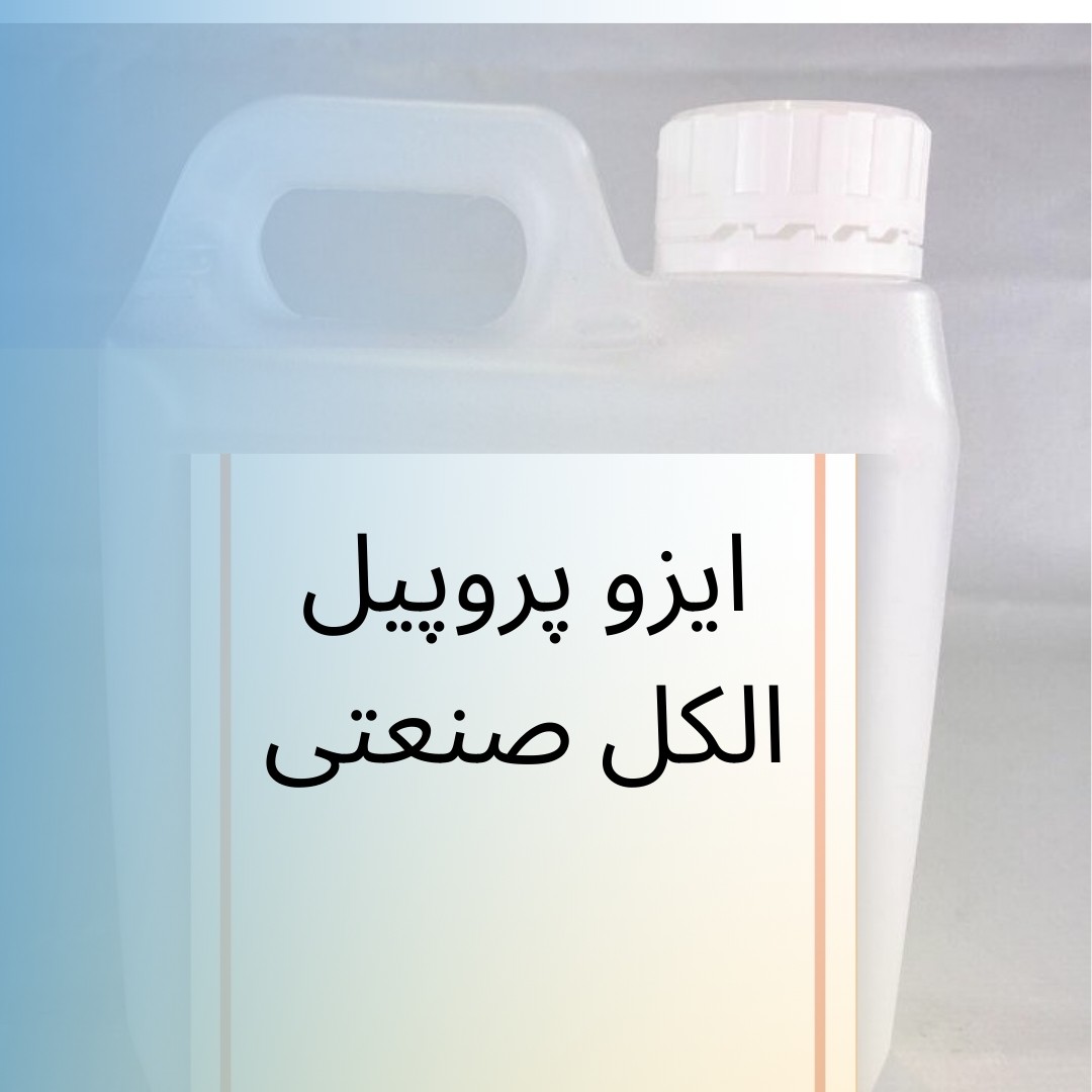 ایزو پروپیل الکل صنعتی