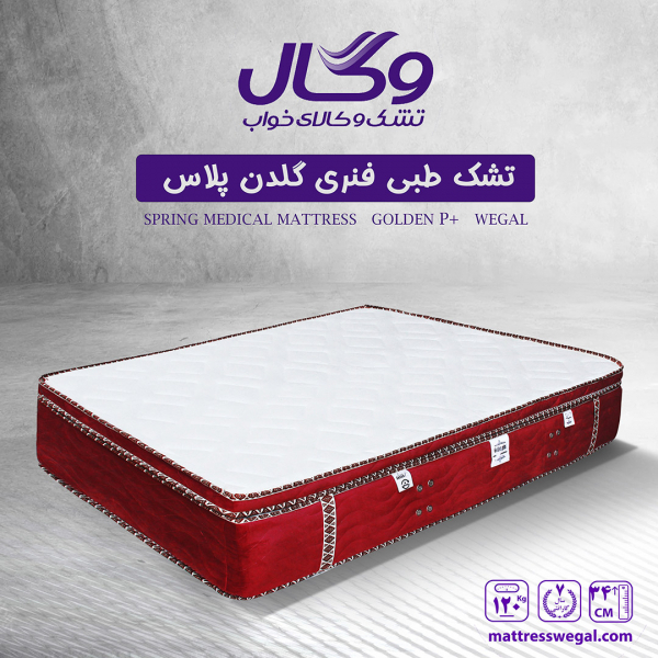 تشک وگال مدل طبی فنری گلدن پلاس وگال