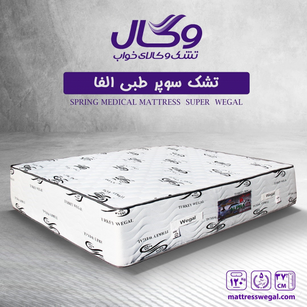 تشک وگال مدل سوپر طبی آلفا وگال