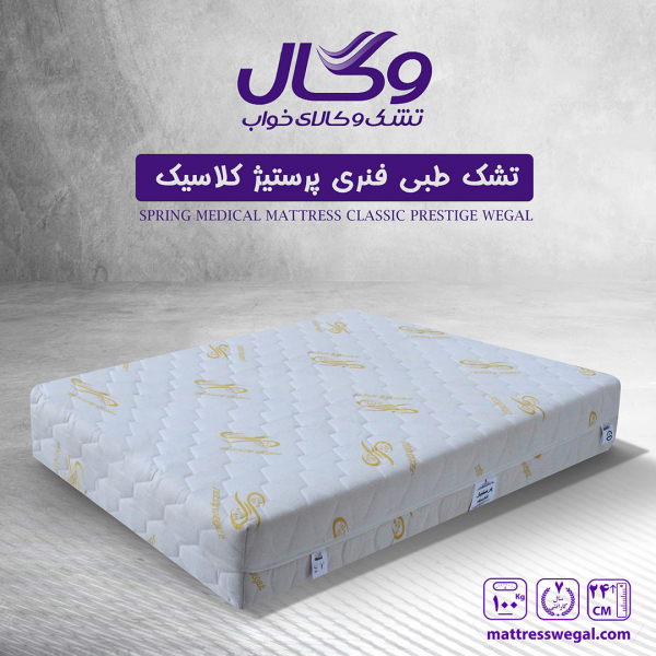 تشک وگال مدل طبی فنری پرستیژ کلاسیک وگال