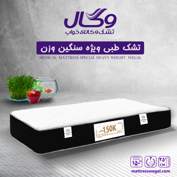 تشک وگال مدل طبی 150K ویژه افراد سنگین وزن