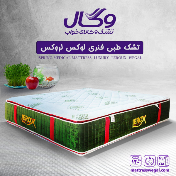 تشک وگال مدل طبی فنری لاکچری لروکس