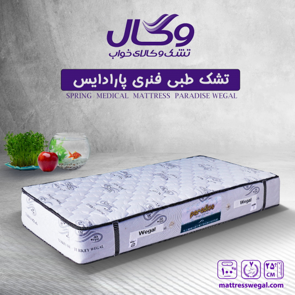 تشک وگال مدل طبی فنری پارادایس کلاسیک وگال