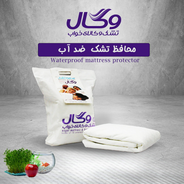 محافظ تشک ضد آب وگال