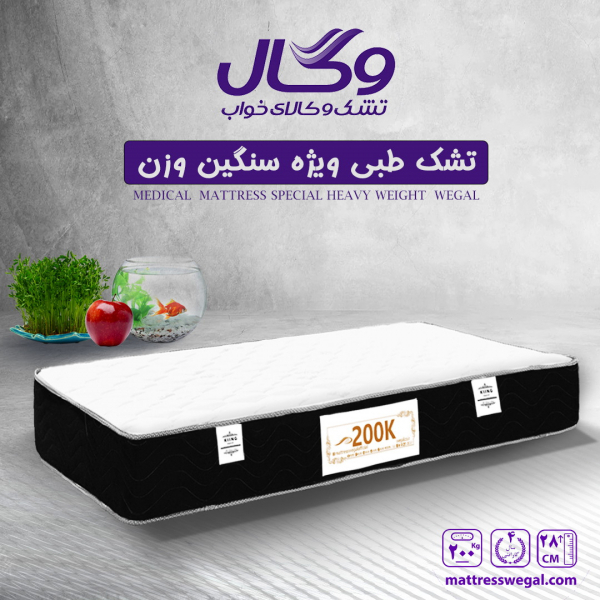 تشک وگال مدل تشک طبی 200K ویژه افراد سنگین وزن