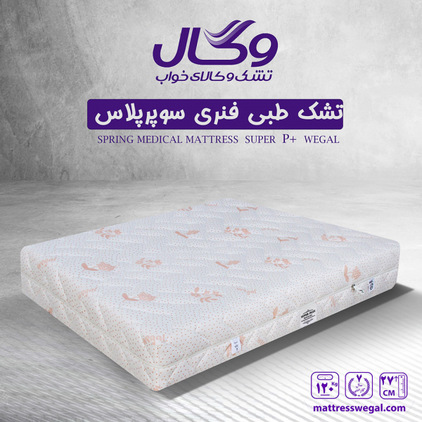 تشک وگال مدل طبی فنری سوپر پلاس وگال