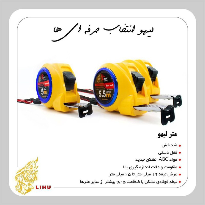 متر نشکن 25 میل دستی 5.5 متری لیهو